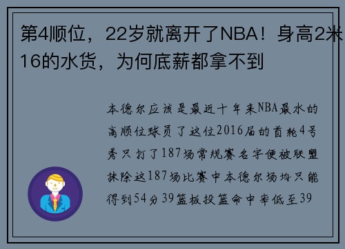 第4顺位，22岁就离开了NBA！身高2米16的水货，为何底薪都拿不到