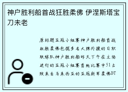 神户胜利船首战狂胜柔佛 伊涅斯塔宝刀未老