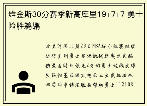 维金斯30分赛季新高库里19+7+7 勇士险胜鹈鹕